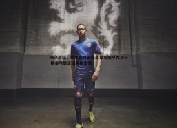 问鼎娱乐-NBA彩经，绿军强势击退尼克斯扳平大比分 掘金气势正盛再拼雷霆