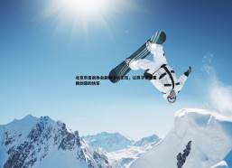 问鼎娱乐-北京市击剑协会副秘书长王钰，让孩子享受重回剑道的快乐