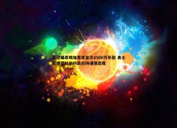 问鼎娱乐-名记曝库明加索求至少2500万年薪 勇士管理层对长约高价持谨慎态度
