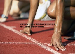 问鼎娱乐-巴萨迎历史性时刻，诺坎普竣工证书今日正式交付，静待市政许可开启新篇章