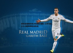 问鼎娱乐-切特关键两罚失手致球队惜败 11中5砍12+6+4帽难掩致命失误