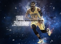 问鼎娱乐-独家专访：旅法剑客费若秋的哥大求学路