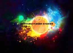 问鼎娱乐-加兰接受大脚趾手术康复顺利 如今感觉很棒展望回归