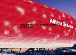 问鼎娱乐-李可深情悼念若塔兄弟，每天回家都是比你想象中更大的恩赐