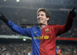 问鼎娱乐-苏契奇闪耀全场，助攻抢断双绝，关键传球引领胜利