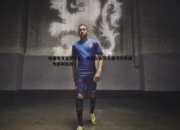 问鼎娱乐-埃基蒂克豪言壮志，渴望在安菲尔德书写辉煌，为胜利而战