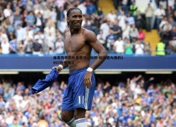 问鼎娱乐-体育传奇的朴素坚守，科怀-伦纳德与他的1997款雪佛兰