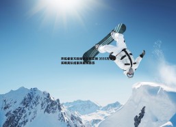 问鼎娱乐-开拓者官方致谢状元郎艾顿 3555万先生买断离队结束凤凰城恩怨