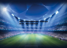 问鼎娱乐-英超Big6锋线新援表现迥异，埃基蒂克持续闪光，曼联三将集体迷失