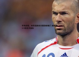 问鼎娱乐-半场战报，林良铭助攻方昊劲射破门 国安暂1-0领先河南队