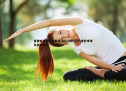 问鼎娱乐-曼联众将盛赞姆伯莫，超凡球技与力量将成球队关键助力