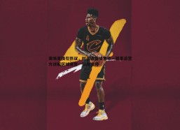 问鼎娱乐-赛场更换引热议，时间调整成焦点—赛事运营方详解区域赛第一阶段安排