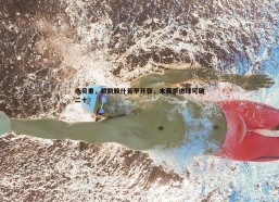 问鼎娱乐-永贝里，哲凯赖什若早开张，本赛季进球可破二十