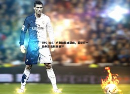 问鼎娱乐-UFC 310，卢奎险胜迪亚兹，基耶萨一致判定击败格里芬