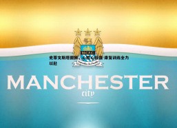 问鼎娱乐-史蒂文斯塔图姆，心胜心极强 康复训练全力以赴
