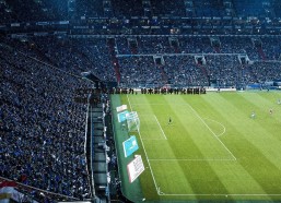 问鼎娱乐-尤文快速反击显威力，铃木彩艳神扑化解图拉姆威胁射门