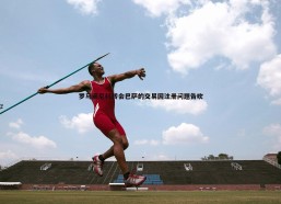 问鼎娱乐-罗马诺尼科转会巴萨的交易因注册问题告吹