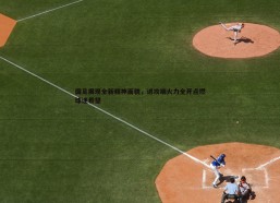 问鼎娱乐-国足展现全新精神面貌，进攻端火力全开点燃球迷希望