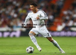 问鼎娱乐-官方，热刺队长孙兴慜正式加盟洛杉矶FC，开启美职联新征程