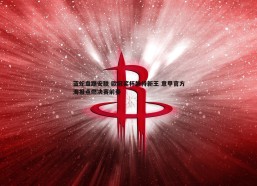 问鼎娱乐-蓝蛇盘踞安联 欧冠奖杯静待新王 意甲官方海报点燃决赛前奏