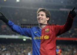 问鼎娱乐-多特蒙德积极追逐桑乔，曼联倾向出售但外租选项浮出水面