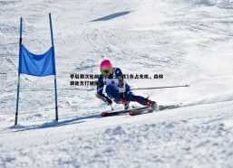 问鼎娱乐-季后赛次轮前瞻，勇士3胜1负占先机，森林狼能否打破魔咒？