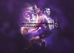 问鼎娱乐-中国女子重剑队问鼎2019布达佩斯世锦赛 团体金牌铸就历史新辉煌