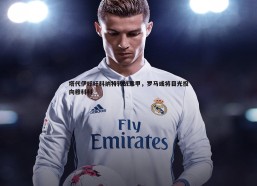 问鼎娱乐-塔代伊呼吁科纳特转战意甲，罗马或将目光投向穆科科