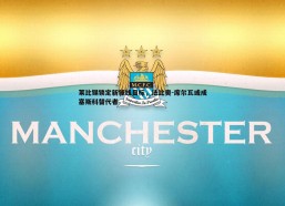 问鼎娱乐-莱比锡锁定新锋线目标，法比奥-席尔瓦或成塞斯科替代者