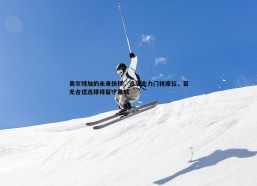 问鼎娱乐-奥尔特加的未来抉择，追求主力门将席位，若无合适选择将留守曼城