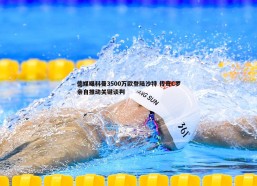 问鼎娱乐-德媒曝科曼3500万欧登陆沙特 传奇C罗亲自推动关键谈判