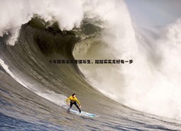 问鼎娱乐-十年联赛亲历者储石生，踏踏实实走好每一步