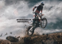 问鼎娱乐-霍华德评历史最佳之争，综合实力勒布朗占优 决胜时刻选择科比