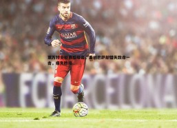 问鼎娱乐-莱万特主帅赛后坦言，重创巴萨却错失致命一击，痛失胜局