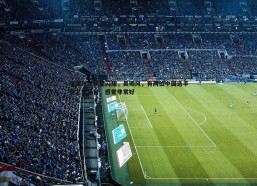 问鼎娱乐-中国泳坛新星闪耀，吴卿风，有两位中国选手登上领奖台，感觉非常好