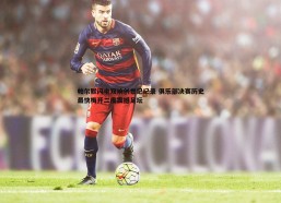 问鼎娱乐-帕尔默闪电双响创世纪纪录 俱乐部决赛历史最快梅开二度震撼足坛