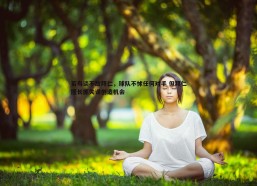 问鼎娱乐-若鸟谈不敌拜仁，球队不怵任何对手 但拜仁擅长抓失误创造机会