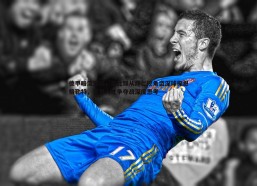 问鼎娱乐-德甲暗流涌动，莱比锡从拜仁挖角资深球探恩格勒特，引发人才争夺战深度思考