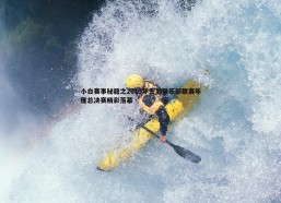 问鼎娱乐-小白赛事秘籍之2019年击剑俱乐部联赛年度总决赛精彩落幕