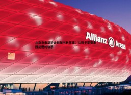 问鼎娱乐-北京市击剑协会副秘书长王钰：让孩子享受重回剑道的快乐