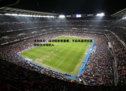 问鼎娱乐-多纳多尼，经济因素很重要，不应负面评价选择前往沙特的人