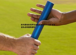 问鼎娱乐-邦马蒂坦言巴萨女足欧冠失利令人心碎 誓言全队必将强势回归