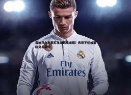 问鼎娱乐-雷迪克向布朗尼发出最后通牒？表现不佳或面临交易风险