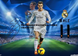 问鼎娱乐-巴黎队内调侃登贝莱为金球奖得主，法媒曝其今晚将替补待命