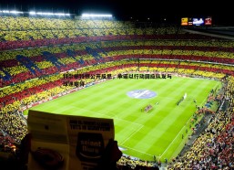 问鼎娱乐-特尔施特根公开反思，承诺以行动回应队友与球迷期待