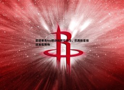 问鼎娱乐-恩德里克Ins晒训练照引关注，巴西新星接近复出赛场