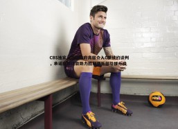 问鼎娱乐-CBS独家，沙特政府高层介入C罗续约谈判，承诺巨额拨款助力胜利俱乐部引援升级