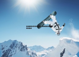 问鼎娱乐-击剑国家队军训淬炼意志 延续经验全力冲刺奥运备战