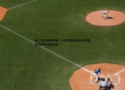 问鼎娱乐-前二对决即将落幕，小托马斯首轮MVP实至名归却为何被推迟？