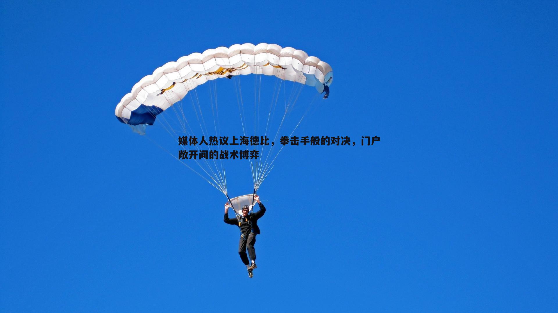 媒体人热议上海德比，拳击手般的对决，门户敞开间的战术博弈
